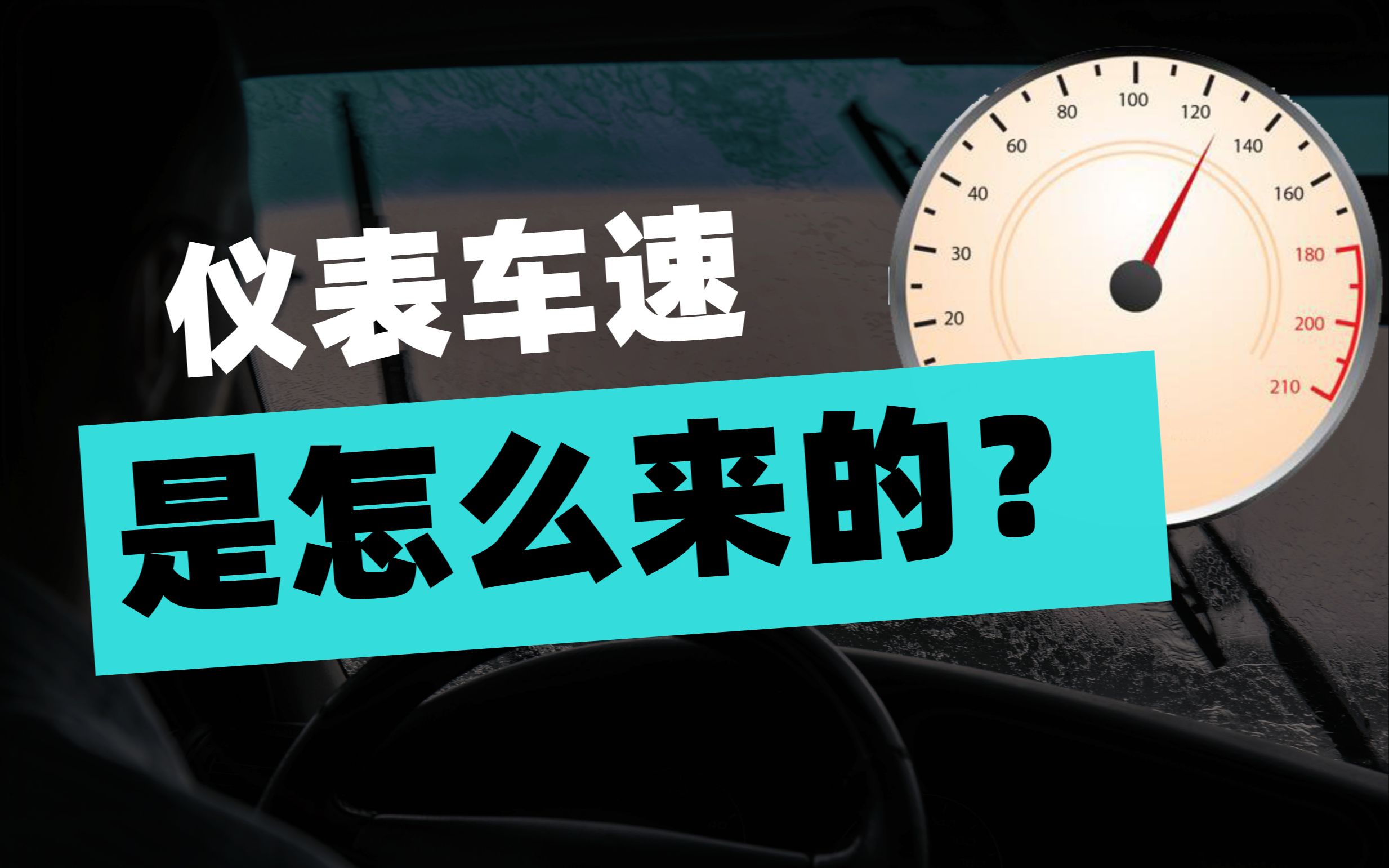 汽车的仪表盘,是怎样知道车速和剩余油量的?哔哩哔哩bilibili