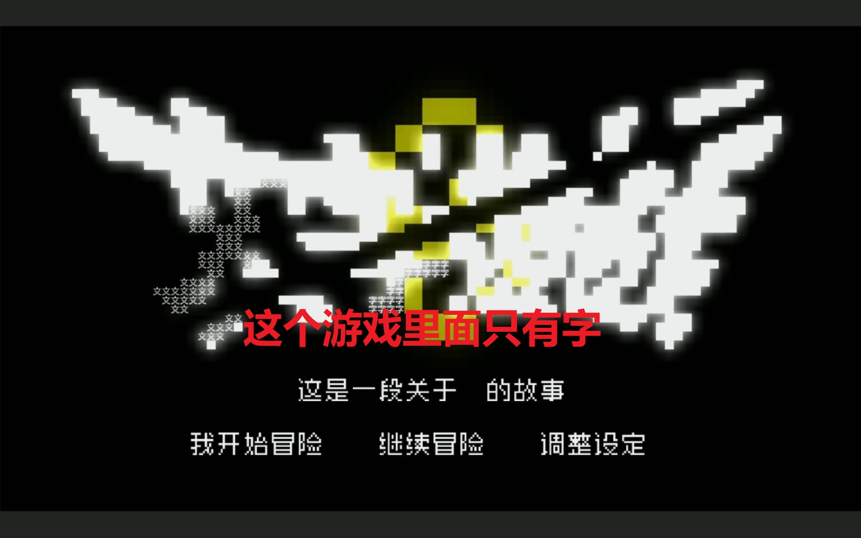 【Steam免费小游戏】什么?这个文字游戏里面居然只有字!游戏推荐