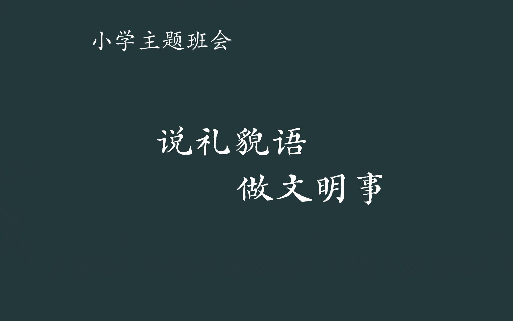 [图]【小学主题班会】说礼貌语，做文明事（含教案课件）