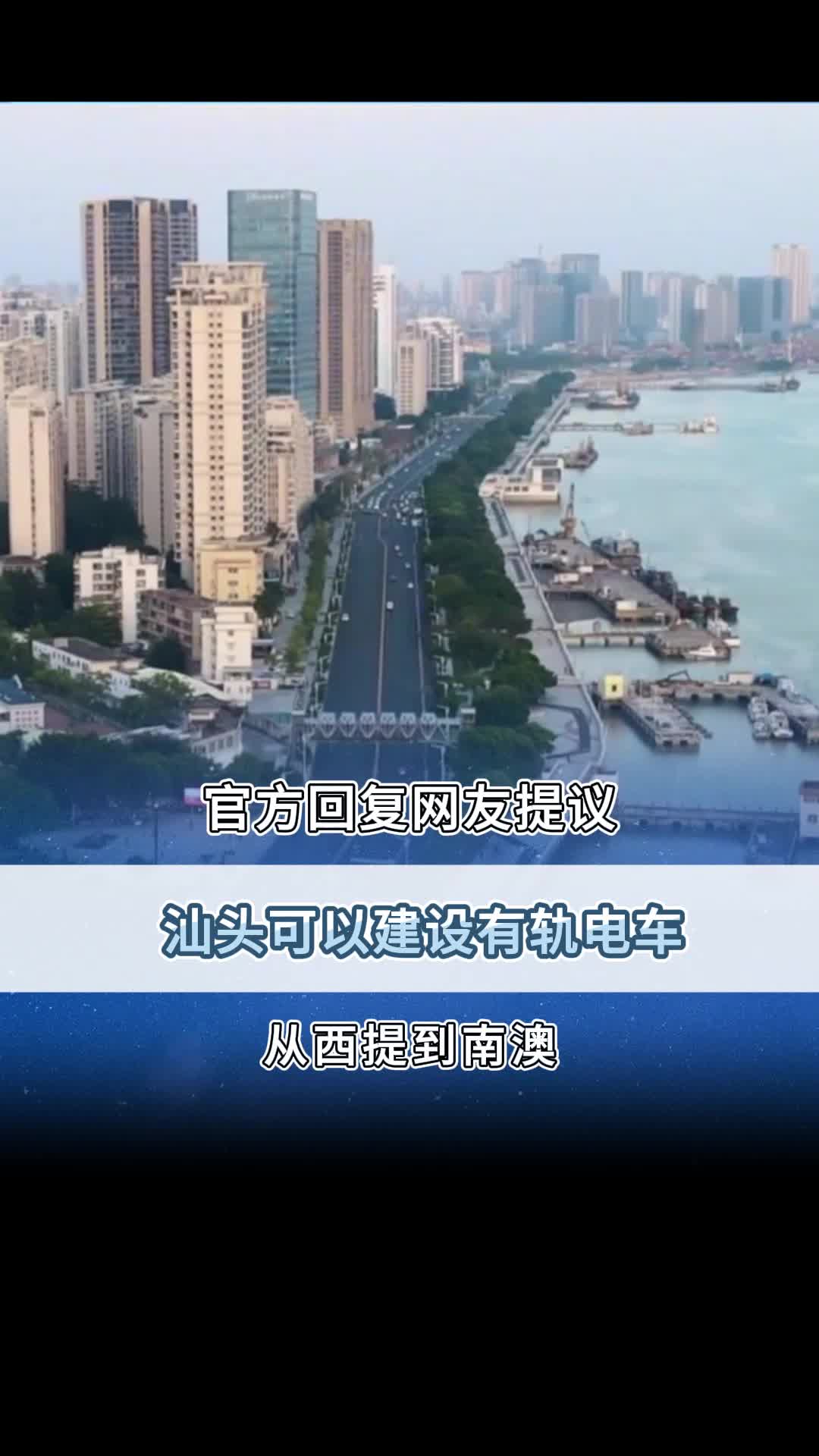 网友提议 汕头可以建设有轨电车,从西提到南澳!哔哩哔哩bilibili