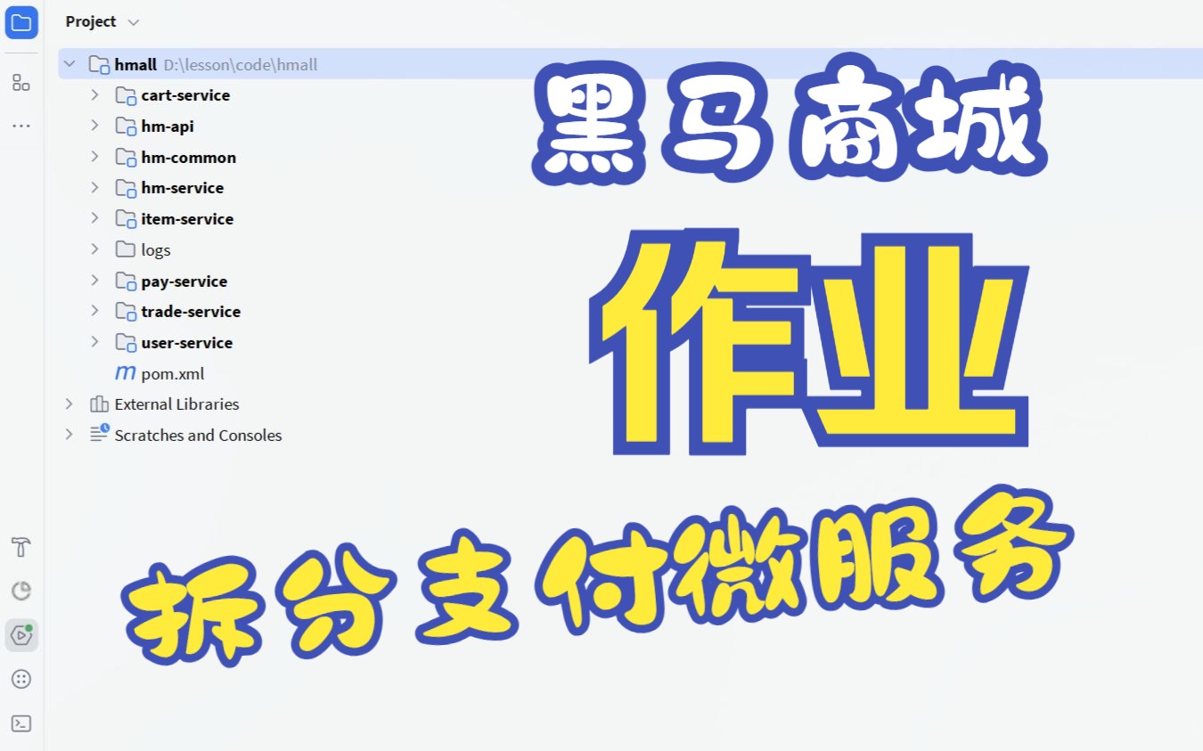 黑马商城微服务拆分作业支付微服务哔哩哔哩bilibili