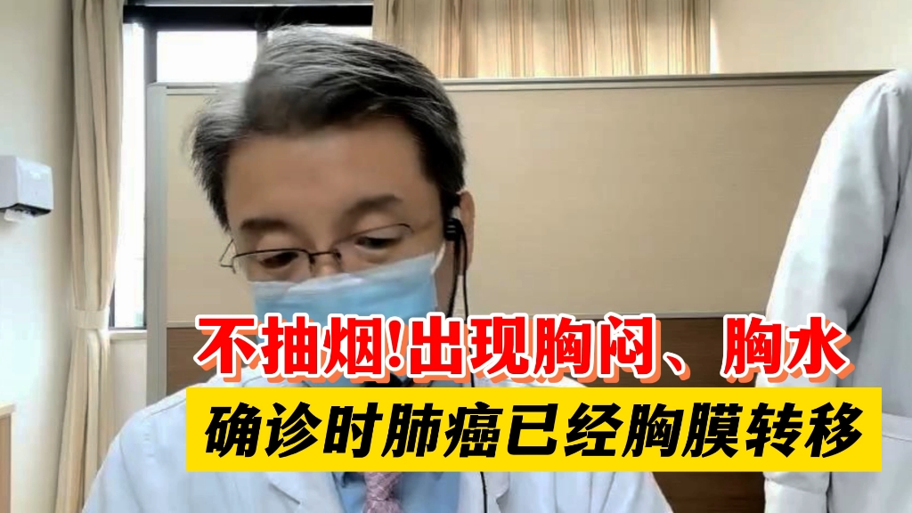 不抽烟!出现胸闷、胸水,确诊时肺癌已经胸膜转移哔哩哔哩bilibili