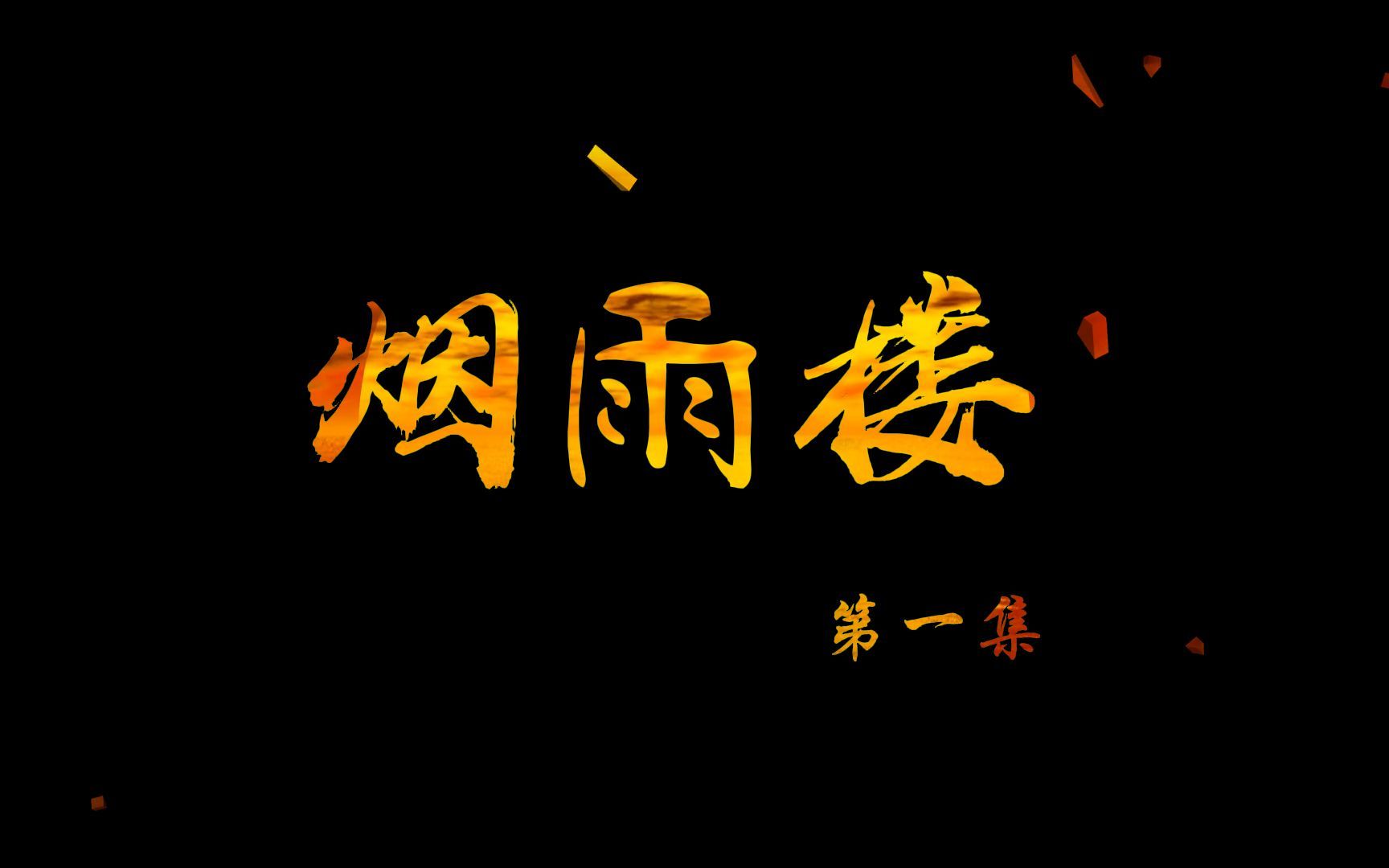 烟雨楼第一集:绝世天才李子夜