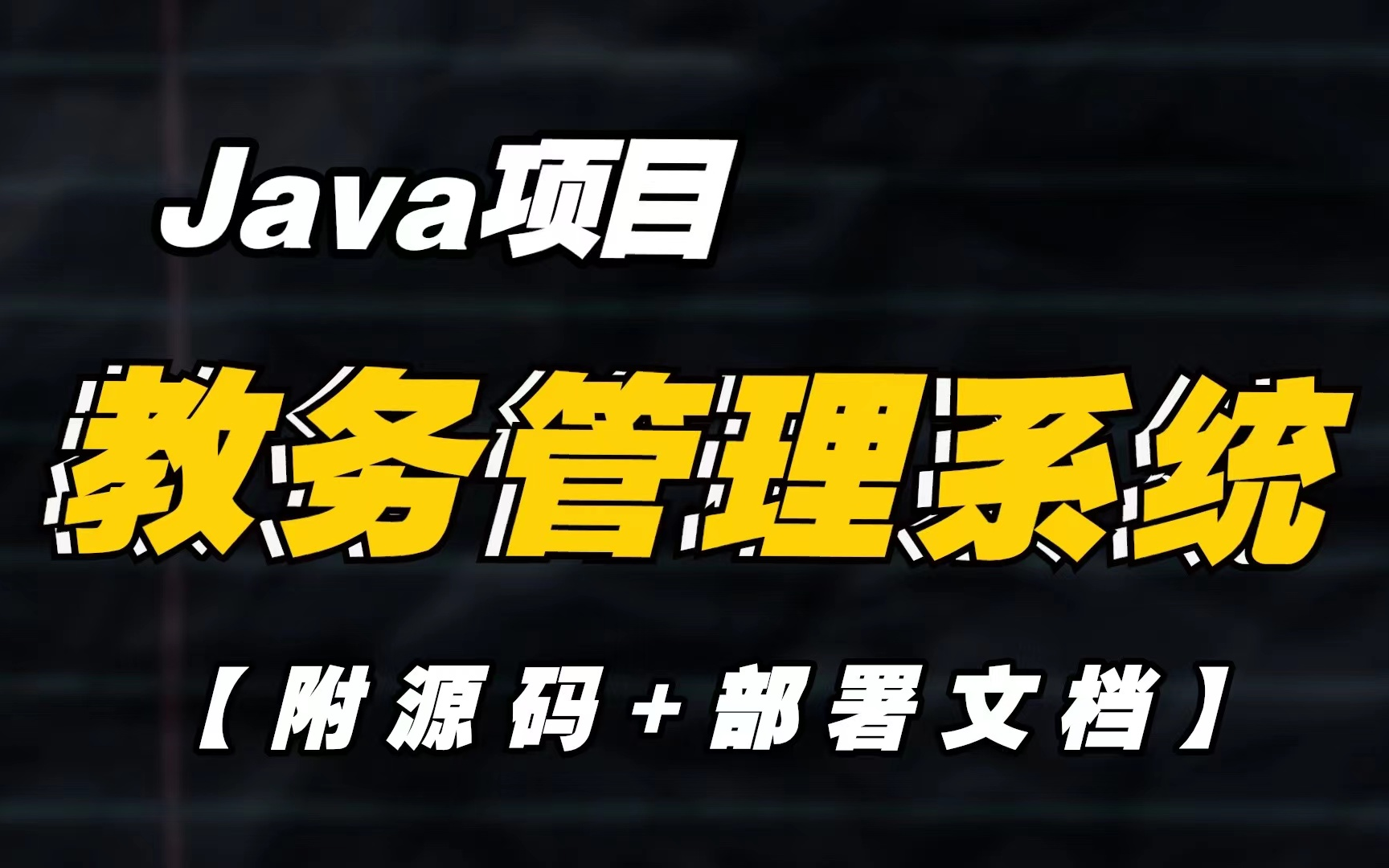 【java项目】教务管理系统——数据库课程设计mysql+java(超详细源码)java毕设java项目java实战java毕设项目哔哩哔哩bilibili