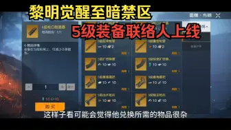 下载视频: 至暗禁区！5级装备兑换上线！兑换所需物品一览！ 黎明觉醒:生机