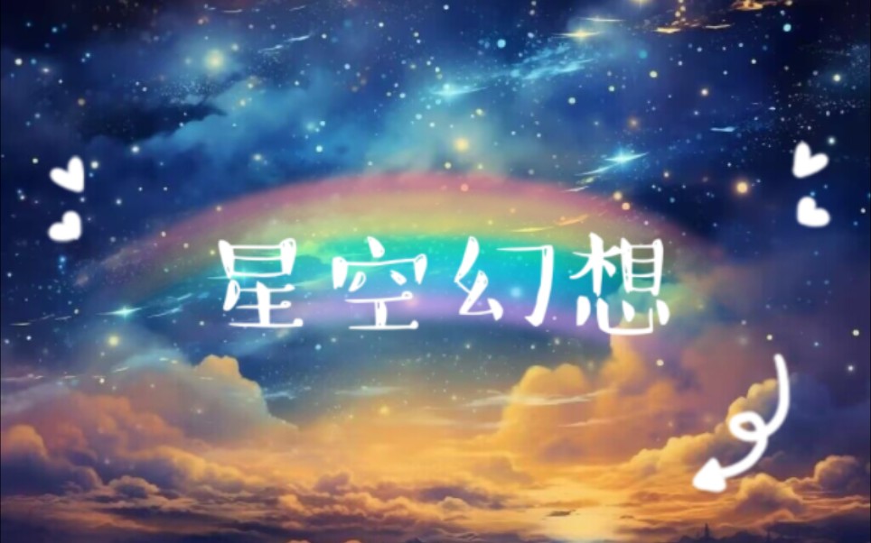 弹起来比听起来难的原创钢琴曲《星空幻想》哔哩哔哩bilibili