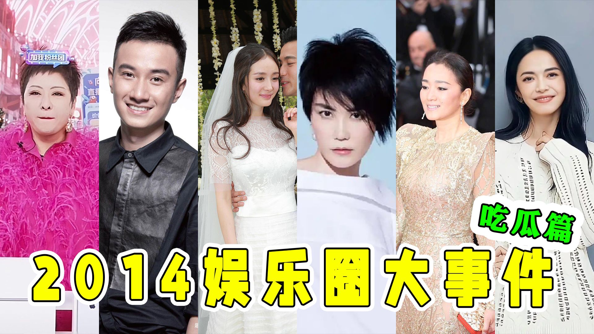 2014年娱乐圈大事件!十年前的我们都在吃什么瓜(下)哔哩哔哩bilibili