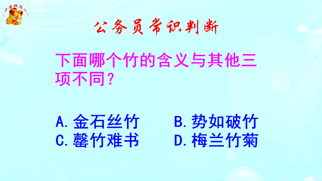 公务员常识判断,金石丝竹的竹是什么意思?不是竹子哦哔哩哔哩bilibili