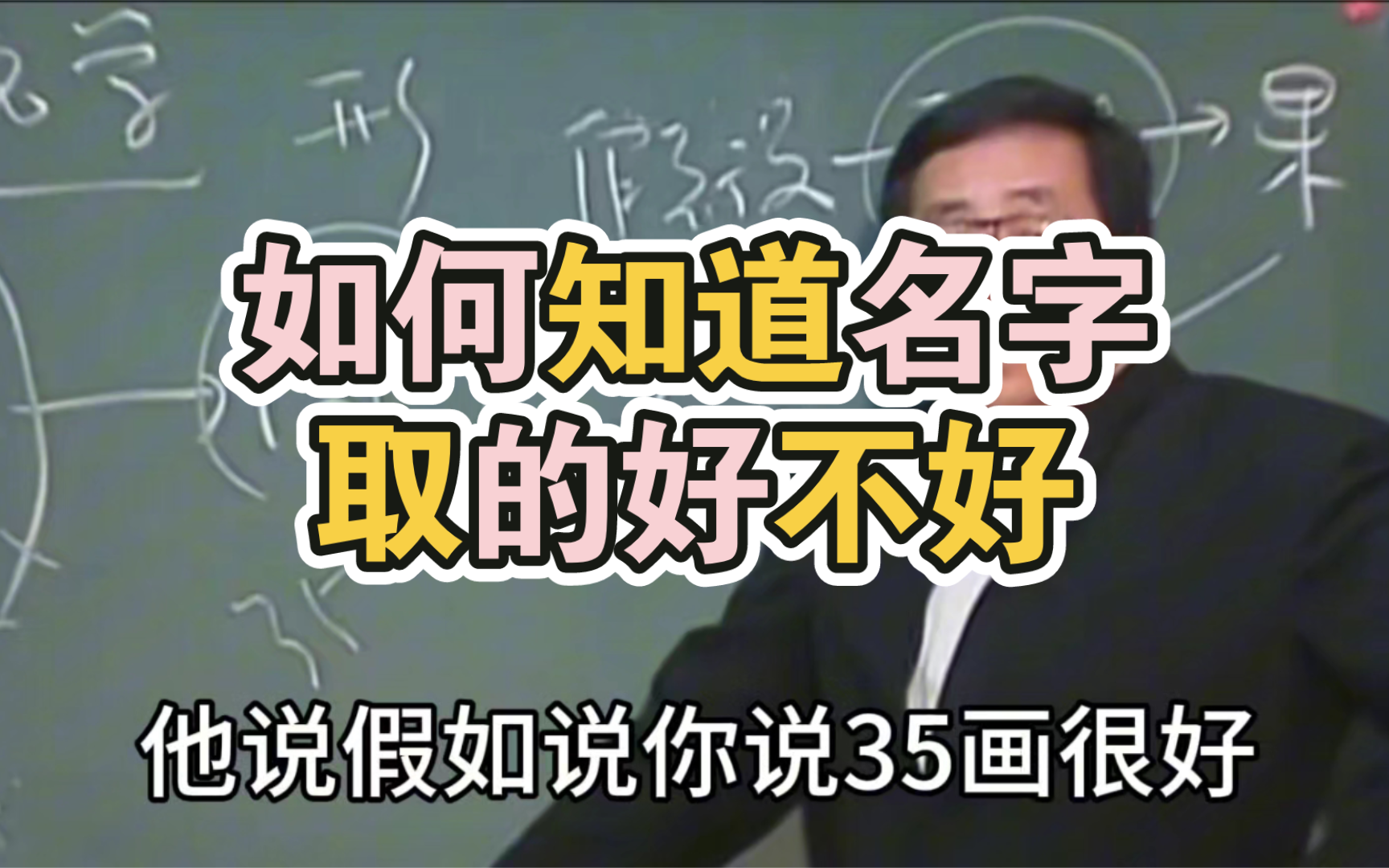 【倪海厦】这样做,知道名字取得好不好.取名字要有神.哔哩哔哩bilibili