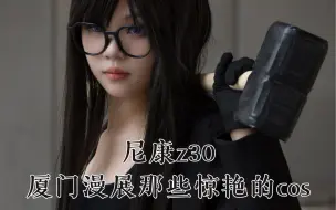 Download Video: 尼康z30漫展拍摄'厦门漫展那些惊艳的cos