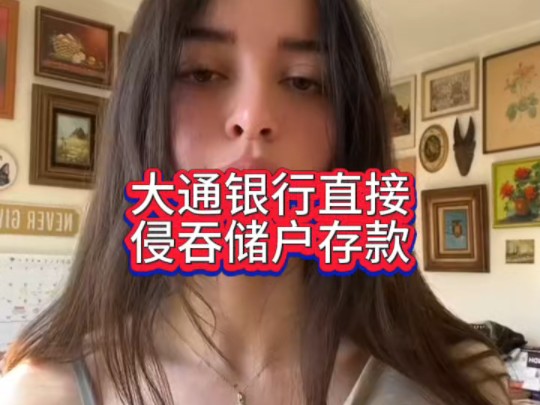 tiktok难民爆料:美国大通银行直接侵吞储户存款,和以前的一个润人情况类似,被银行侵吞三千多美元.哔哩哔哩bilibili