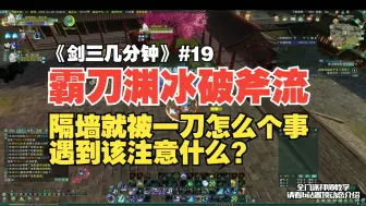 霸刀渊冰破斧流隔墙就被一刀是怎么个事，该注意什么？《剑三几分钟》#19