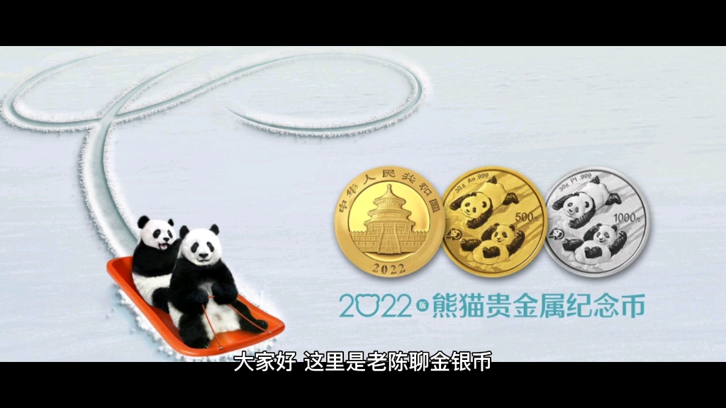 2022年熊猫金银币贵金属纪念币发行公告来了 熊猫币家族再添一员哔哩哔哩bilibili