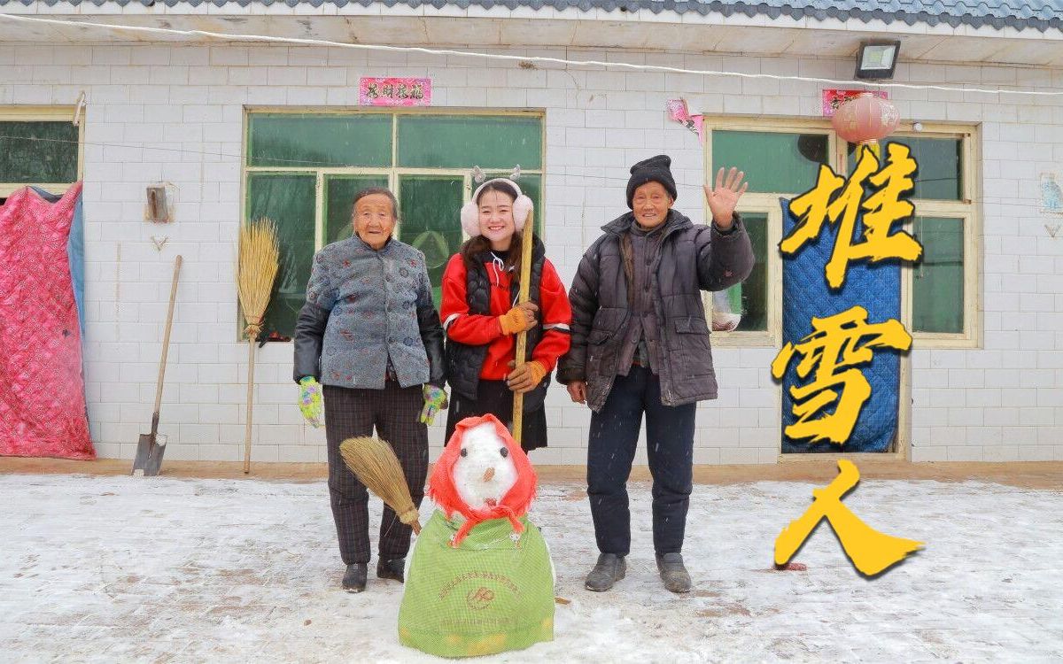 陕北小欣和82岁的爷爷奶奶一起堆雪人爷爷奶奶像孩子一样开心