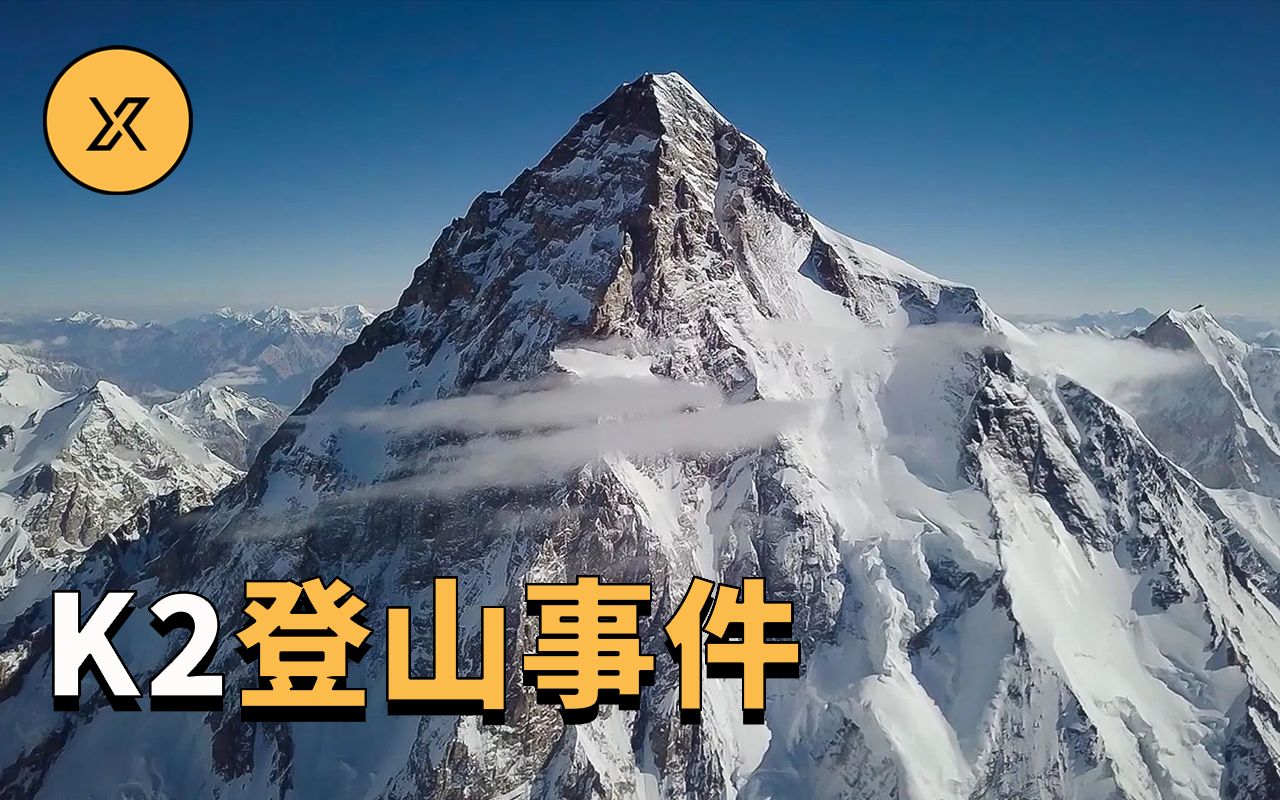 K2乔戈里峰登山事件,世界最难攀登高峰上发生的故事哔哩哔哩bilibili