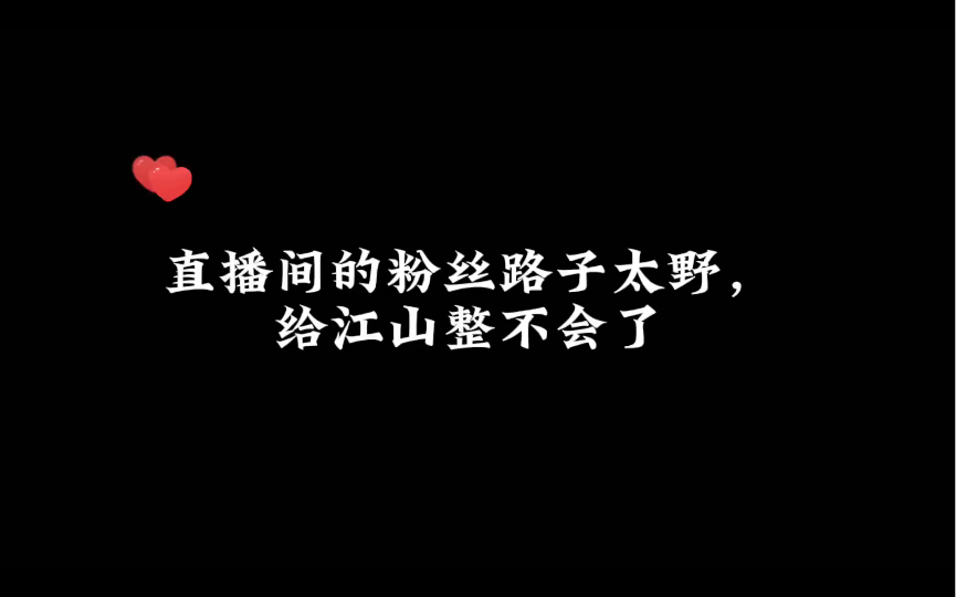 粉丝:能退吗?报销吗?谷江山:你们给我整不会了哔哩哔哩bilibili