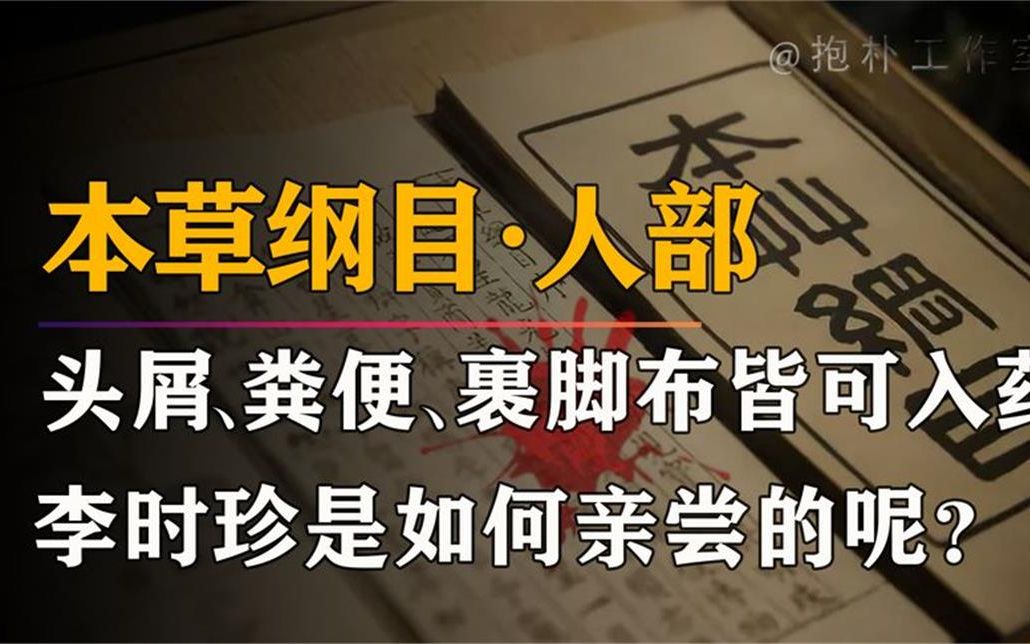 [图]被捧上神坛的《本草纲目》，绝不是一本简单医书，真相令人恐惧？