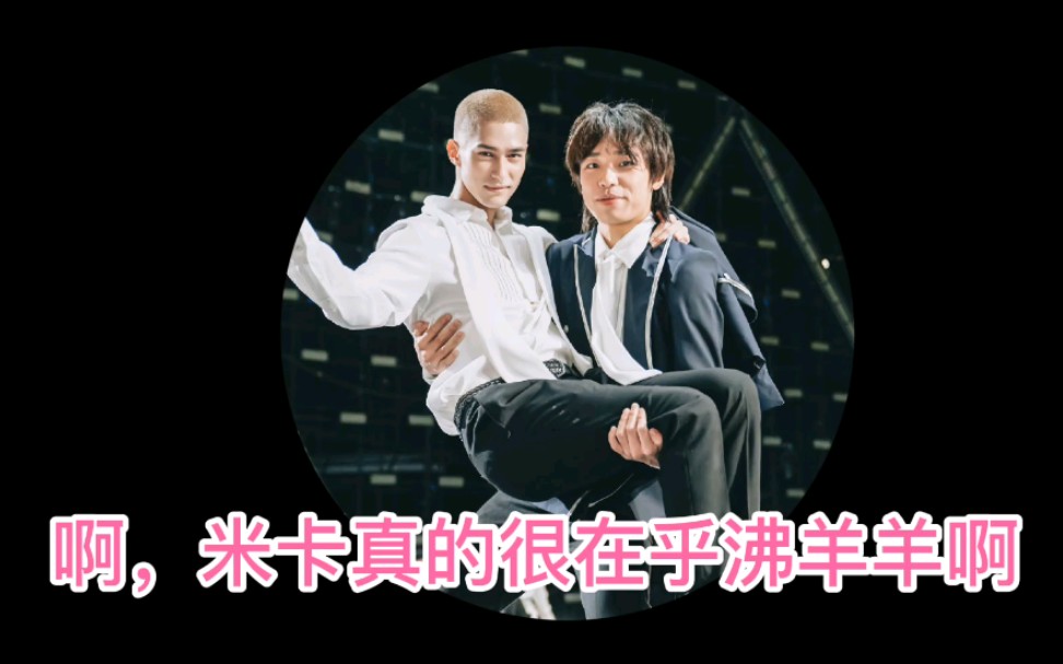 米卡和沸羊羊创造营2021双向奔赴的情缘啊俩人真的都好暖