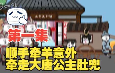 [图]【原创动画】逍遥驸马爷北鼻第一集坑爹抽卡系统意外抽走大唐公主的肚兜