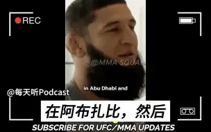 Download Video: 【中字】“康少”奇马耶夫：UFC294我将送乌斯曼退役，他知道和我打才能赚钱。