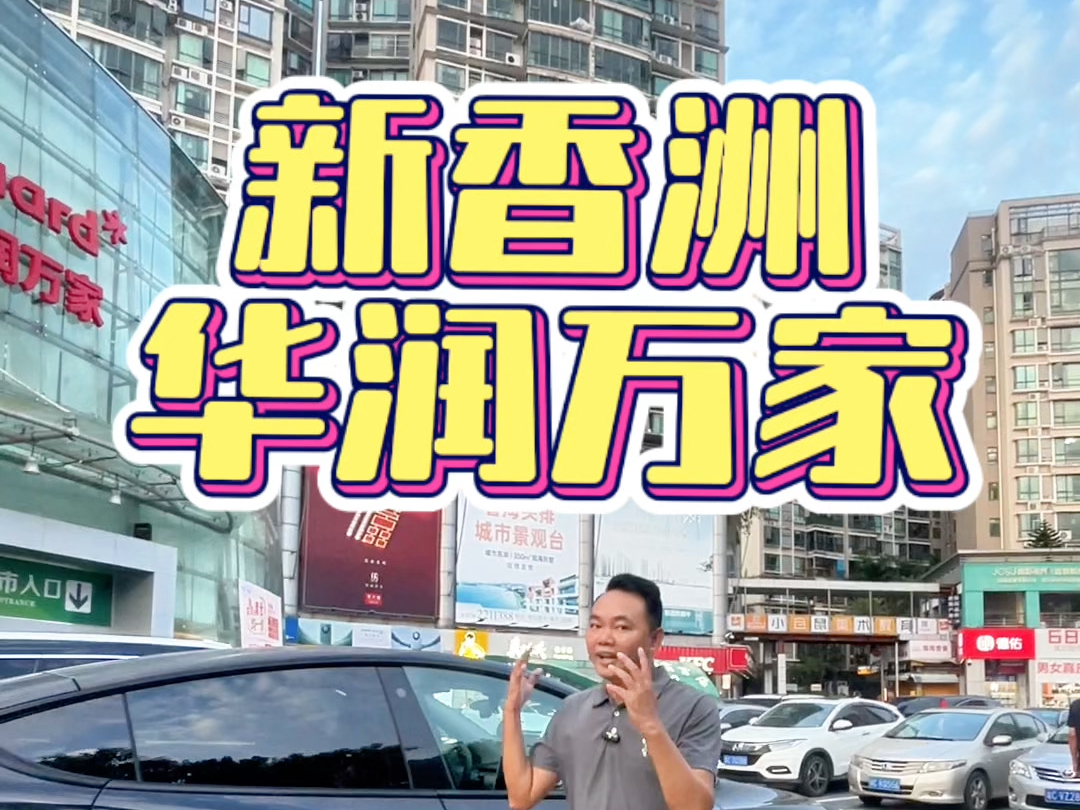 新香洲华润万家斜对面125平方四房两厅两卫#珠海房产 #珠海买房 #珠海新房#带你看房#新香洲房产哔哩哔哩bilibili