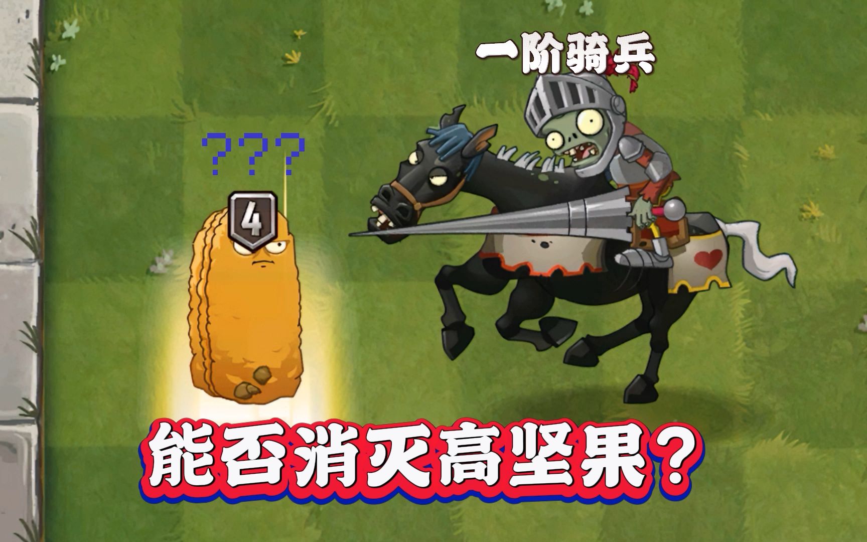 pvz2:一阶骑兵僵尸能否秒杀4阶高坚果?