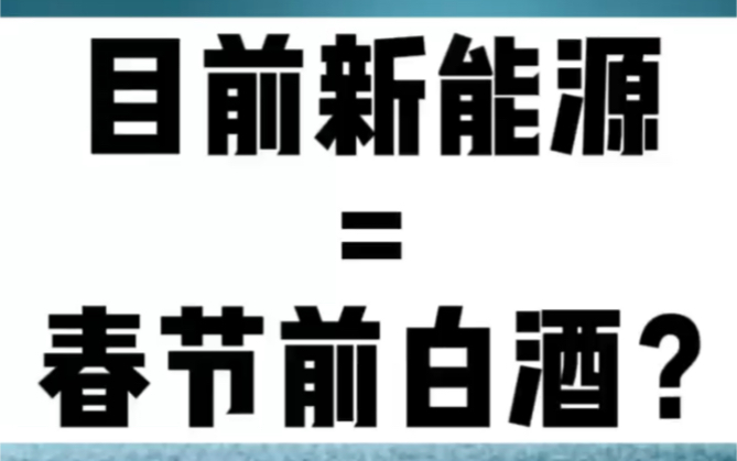 目前新能源=春节前白酒?哔哩哔哩bilibili