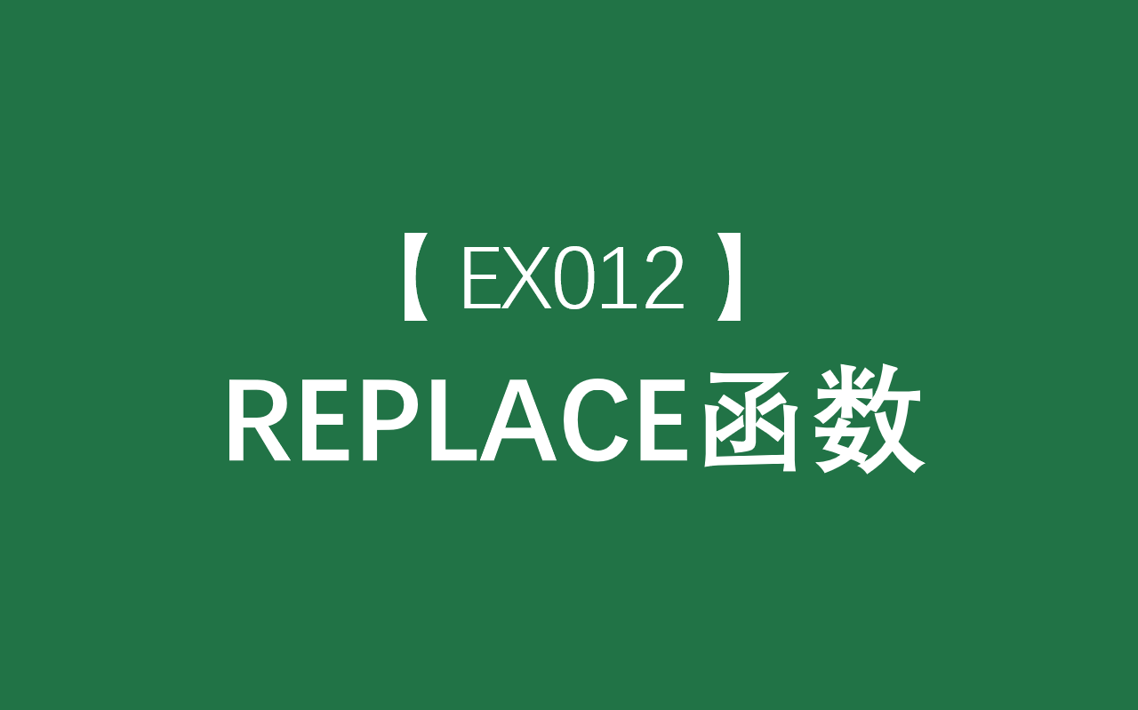 Excel函数大全 | REPLACE、REPLACEB函数:使用其他文本字符串并根据所指定的字符/节数替换某文本字符串中的部分文本哔哩哔哩bilibili