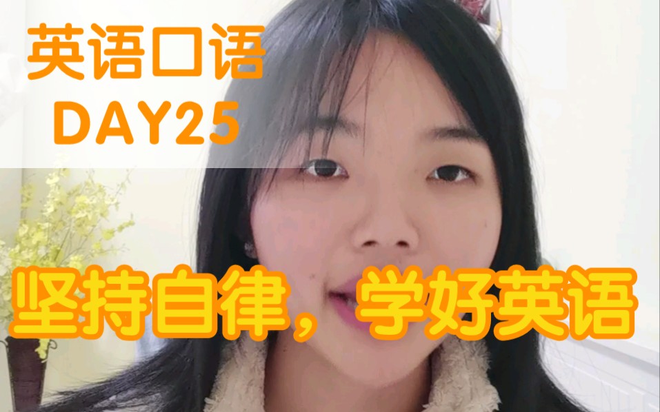 【英语口语日记 Day25】聊聊自律的力量哔哩哔哩bilibili