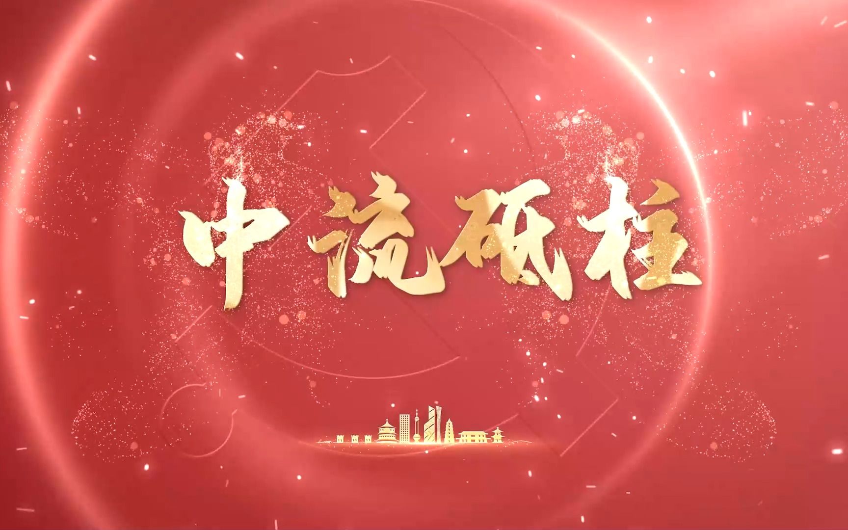 "敢教日月换新天"第三课:中流砥柱