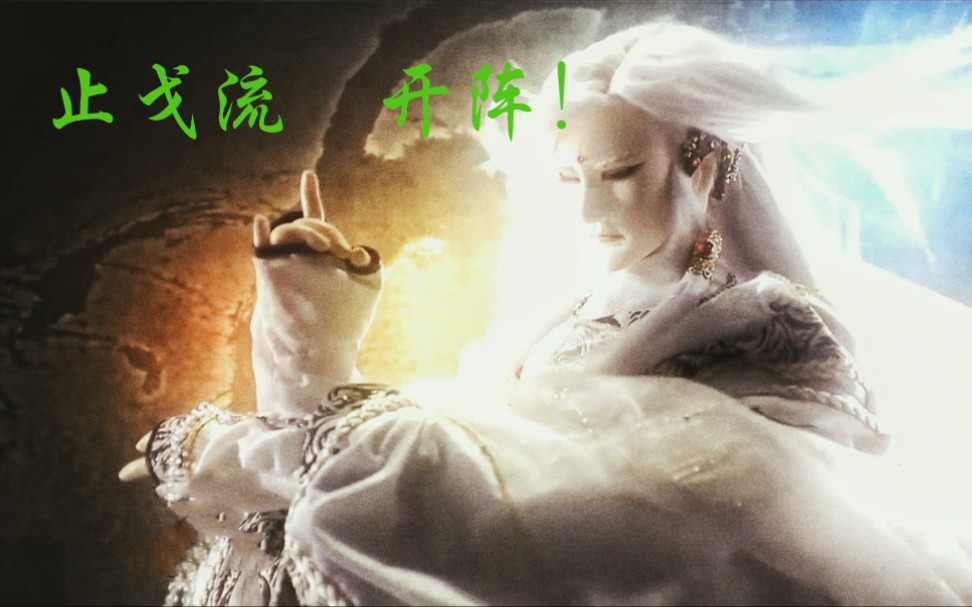 金光布袋戏超燃特效止戈流十剑山河荡狼烟