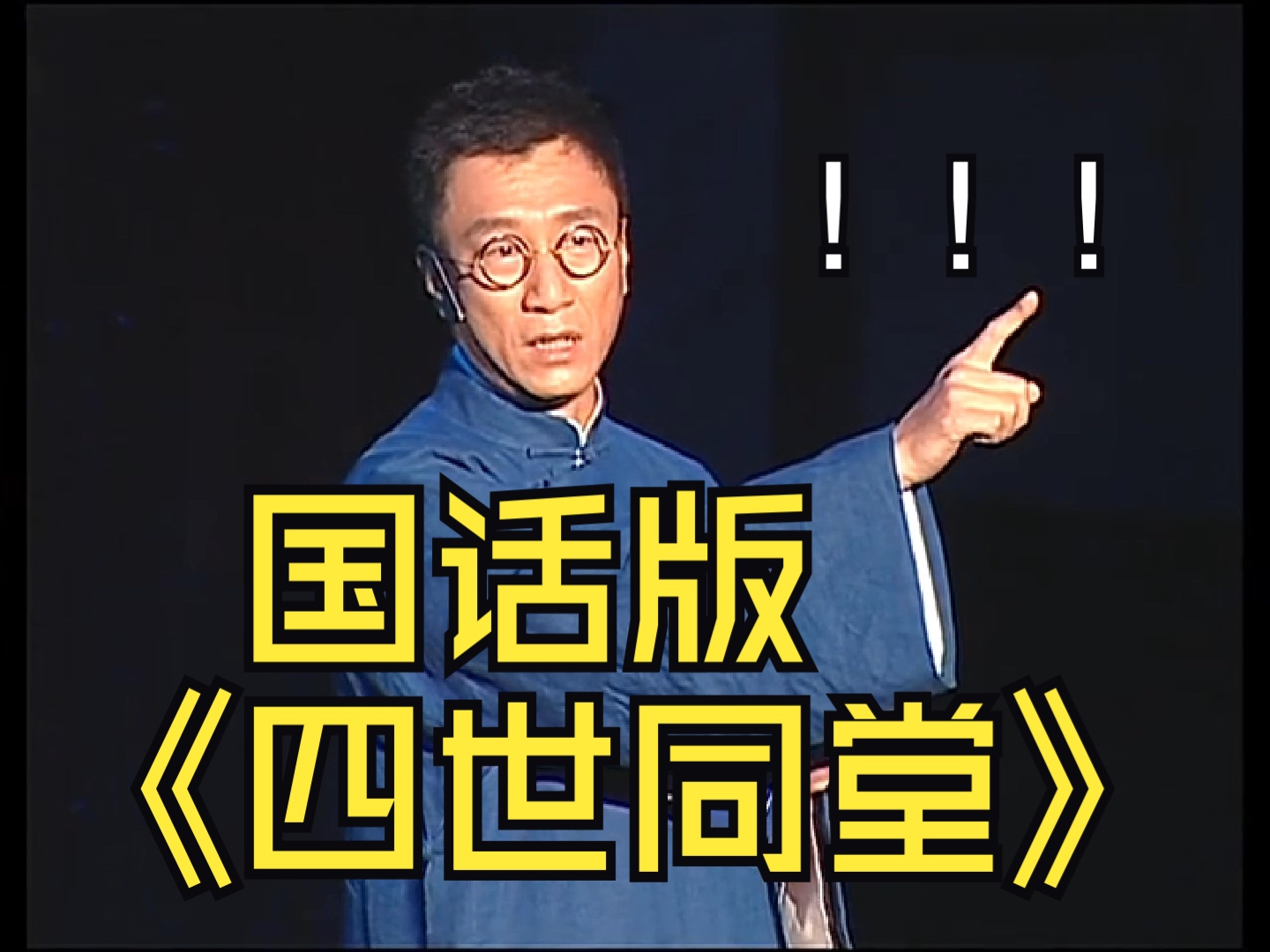 国话版《四世同堂》田沁鑫导演 黄磊 雷恪生 秦海璐 陶虹 朱媛媛 辛柏青 孙红雷哔哩哔哩bilibili