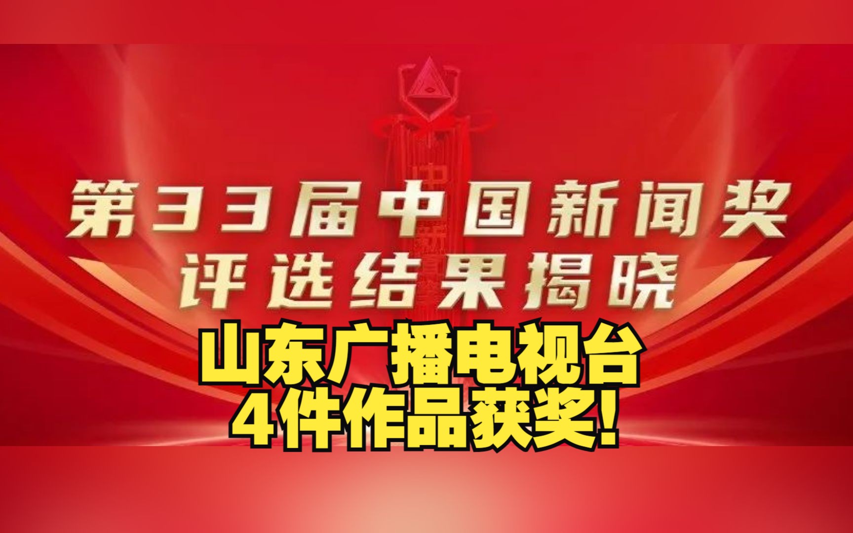 山东广播电视台4件作品获奖!第33届中国新闻奖评选结果揭晓哔哩哔哩bilibili