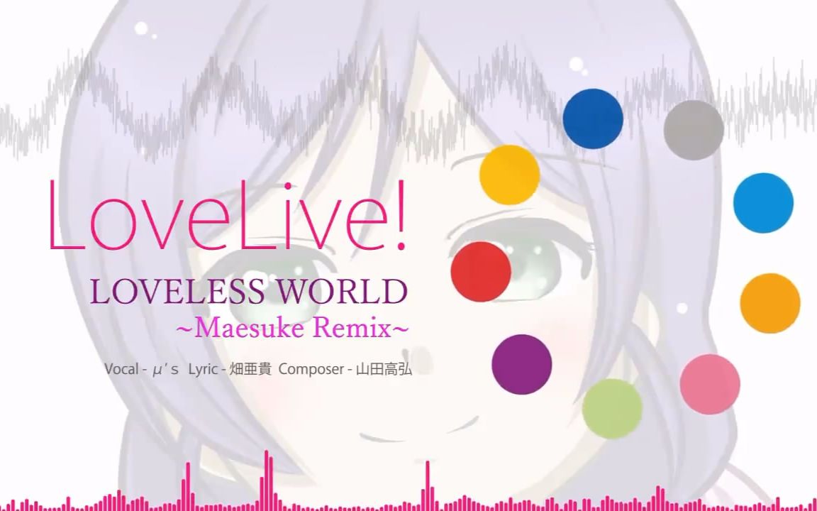 μs】loveless world (maesuke remix)_哔哩哔哩 (゜-゜)つロ 干杯