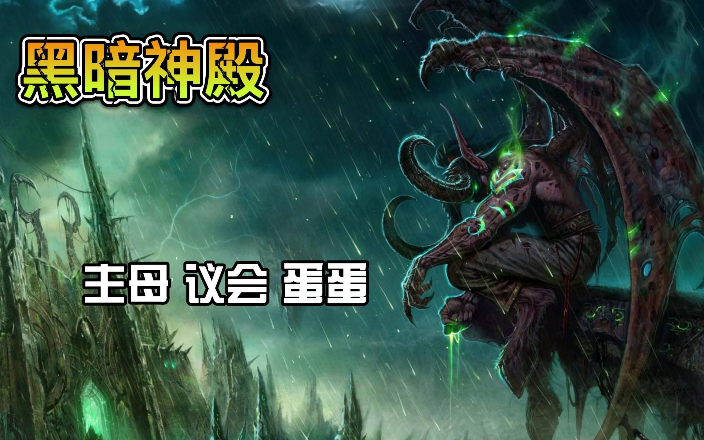 活动作品黑暗神殿防骑79号boss战