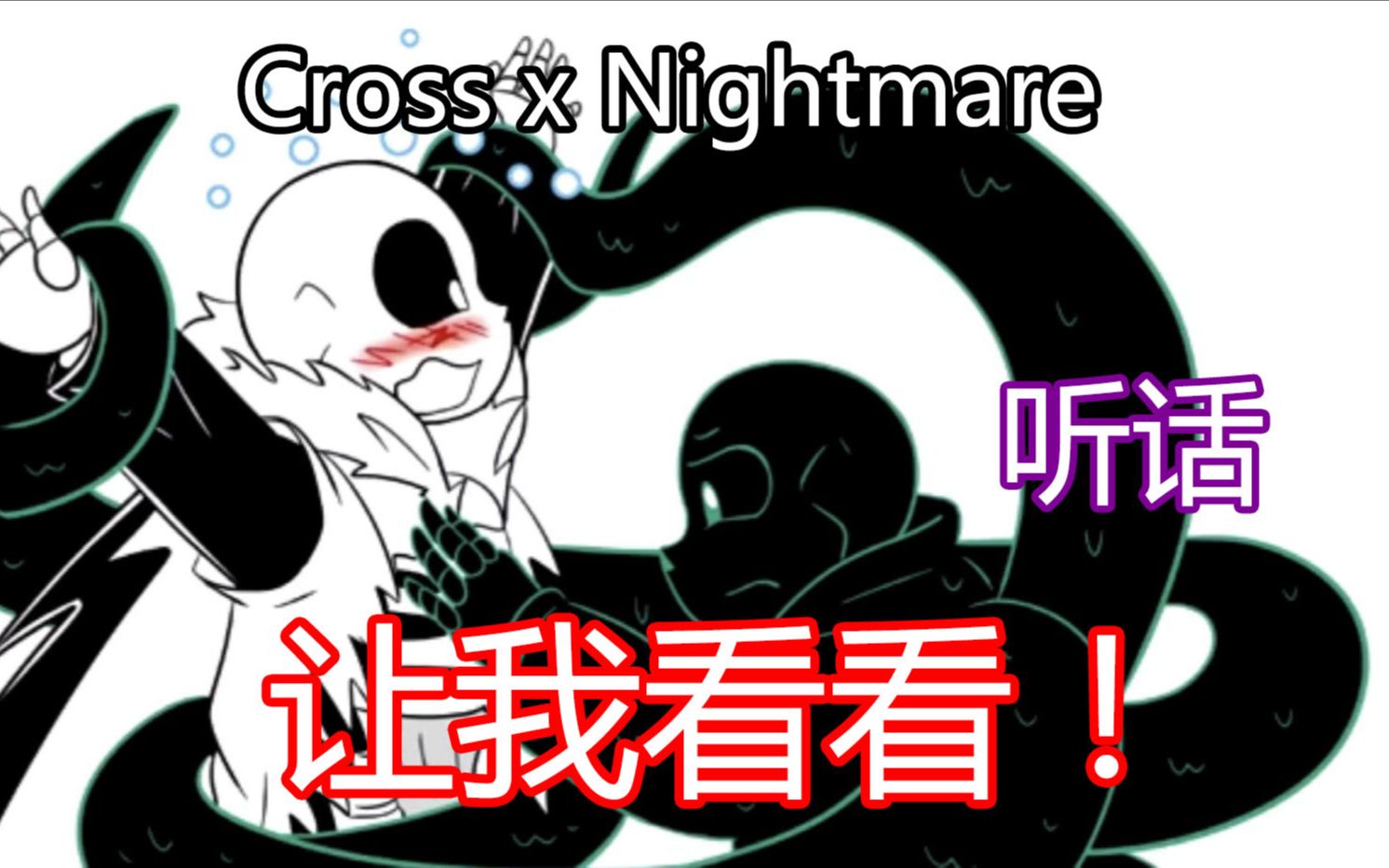 [图]【Undertale漫配 汉化】Cross X Nightmare 听话，让我看看！（西语中字）