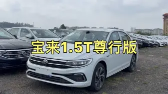 沉浸式体验宝来1.5T尊行版，配置真的太高了