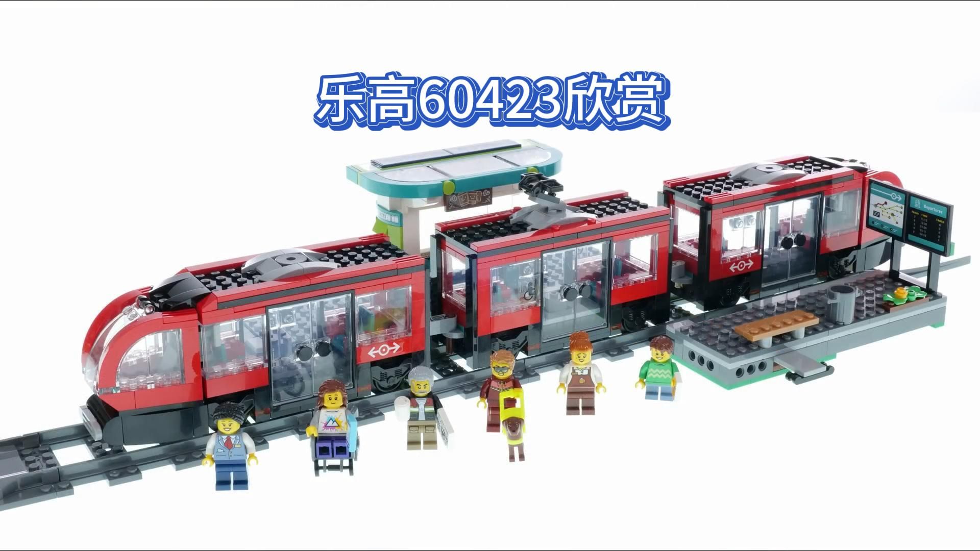 【乐高60423】城市 都市有轨电车 欣赏