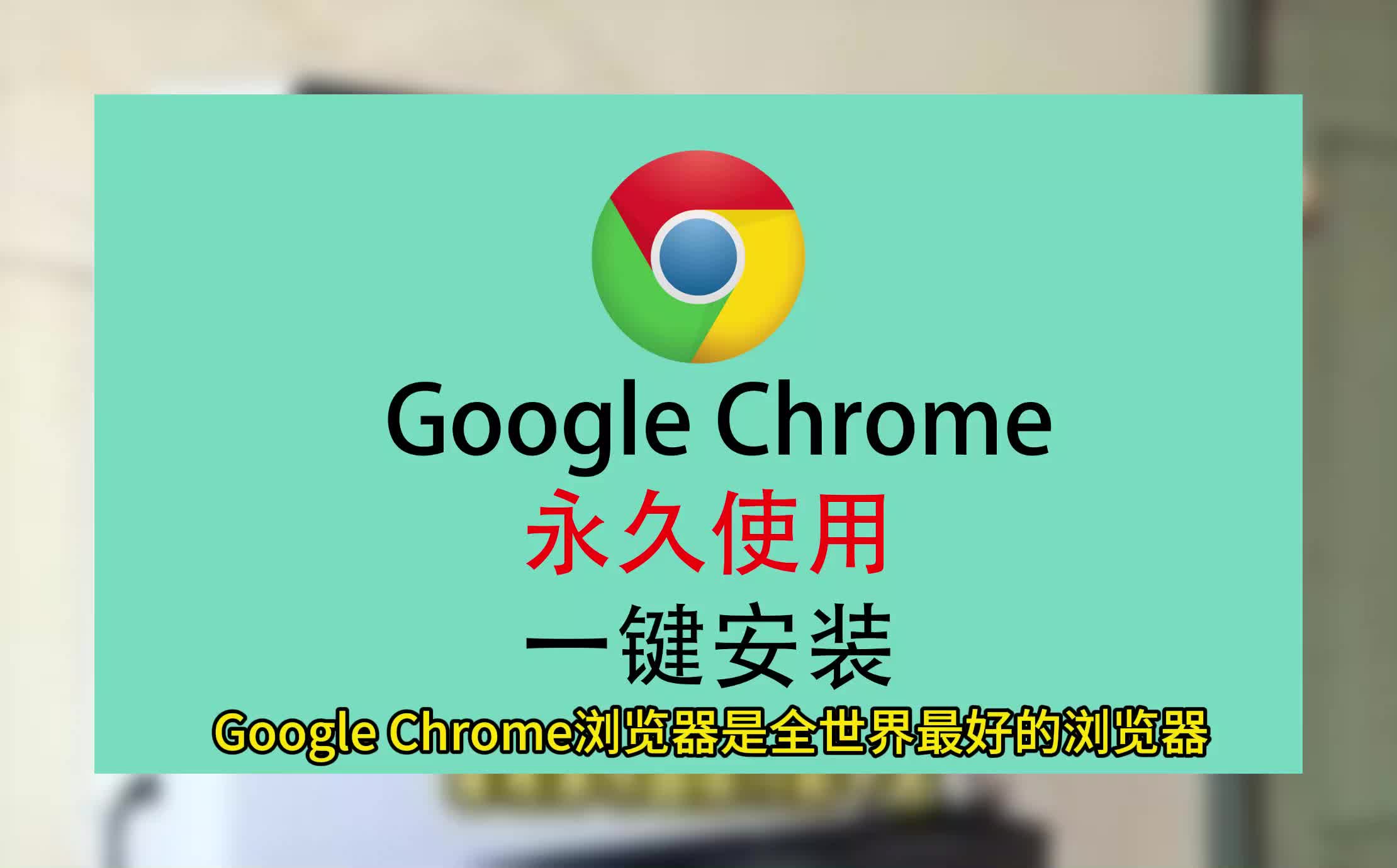 [图]浏览器下载，谷歌浏览器下载安装教程，Chrome下载安装教程