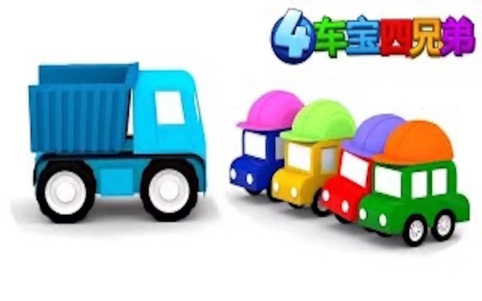 [图]【英语启蒙动画】《Cartoon Cars 车宝四兄弟》 全106集 英文版+中文版 适合1-5岁