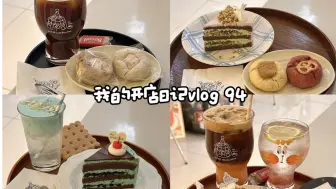 Download Video: Cafe vlog 94 |  沉浸式出单