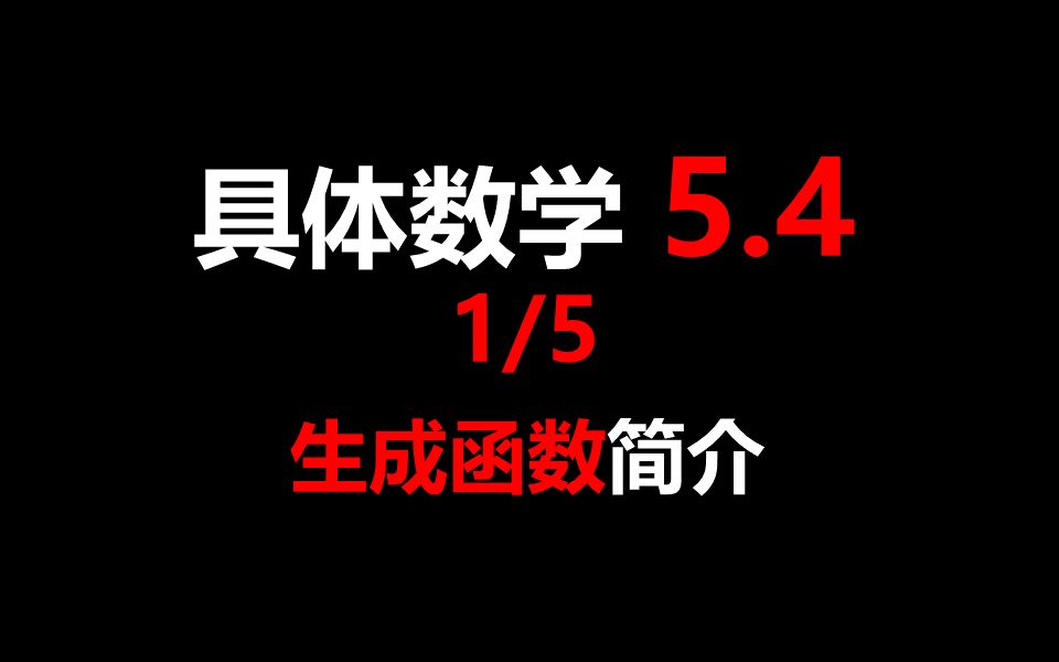 《具体数学》5.4 生成函数的简介哔哩哔哩bilibili