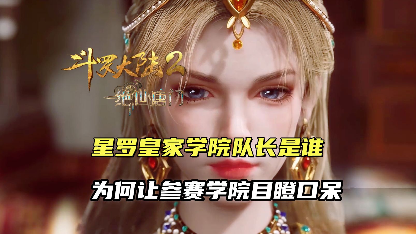 斗罗大陆2:星罗皇家学院队长是谁?为何让参赛学院目瞪口呆!