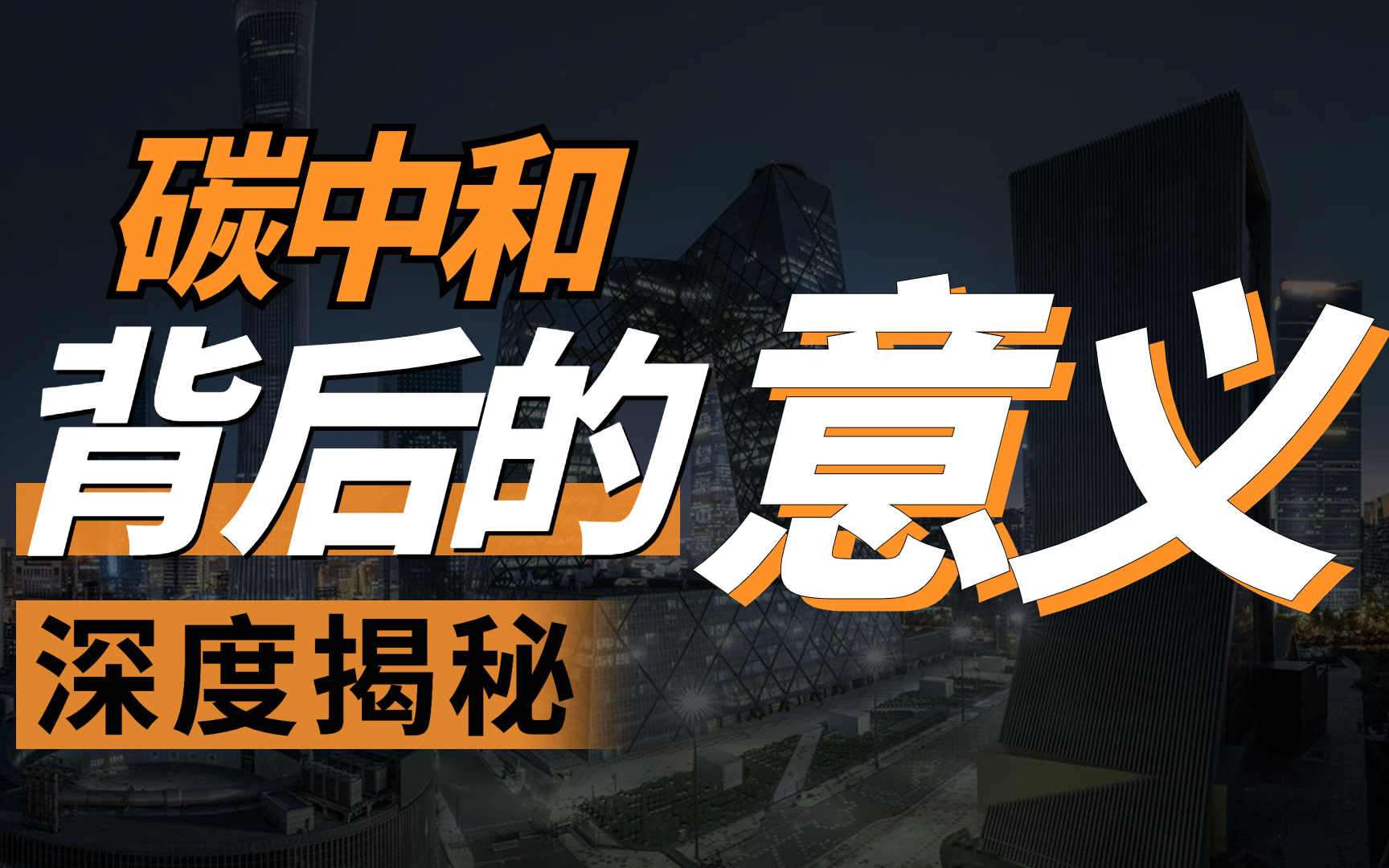 活动作品深度揭秘碳中和背后的意义是什么