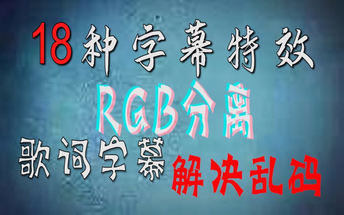 【PR教程】手把手教你pr18种字幕特效,快速加字幕,歌词字幕,RGB分离,打字机,书写,粒子消散哔哩哔哩bilibili