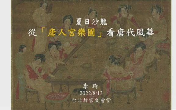 [图]2022/8/13 李玲 | 从《唐人宫乐图》看唐代风华 | 讲座录屏