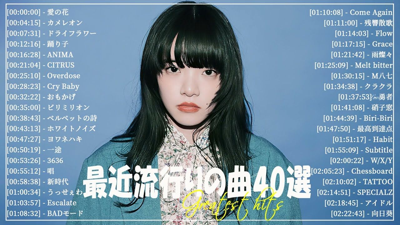 (日本音乐)"2024最新版本"40首最近流行的歌曲95yoasobi,ado,spitz