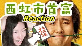 Download Video: 【第一次看西虹市首富】摊牌了 不装了！Reaction