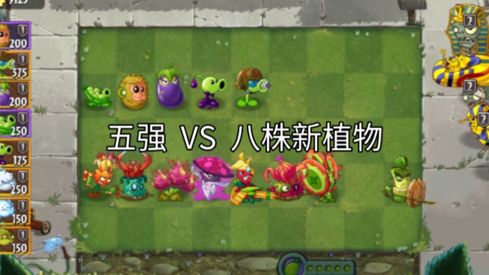 pvz2 五强 vs 八株新植物,最幽默的一次