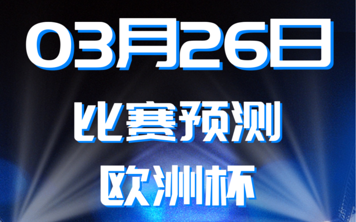 今日焦点足球赛事前瞻,三场欧洲杯,场场精彩,不容错过.哔哩哔哩bilibili